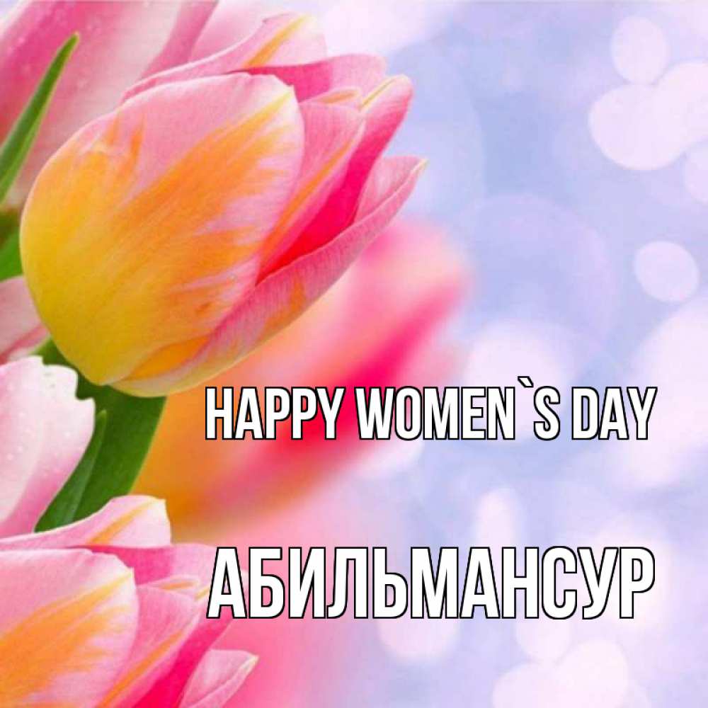 Greetings card с именем, Абильмансур happy women`s day тюльпаны 2 Greetings with text for free download 